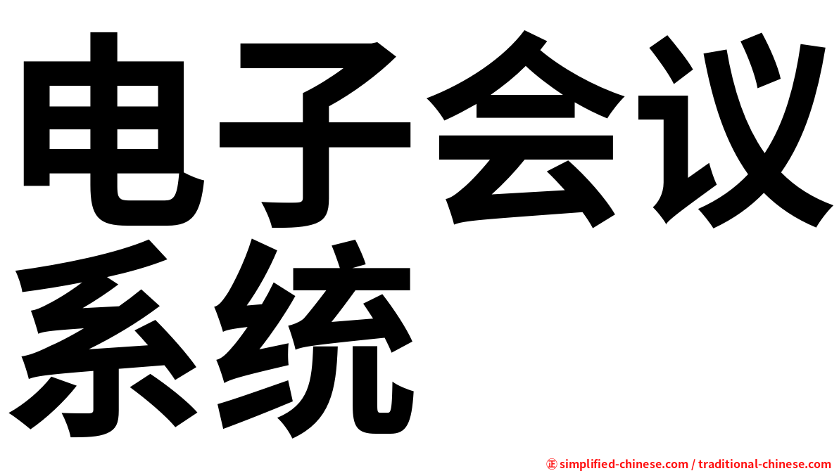 电子会议系统