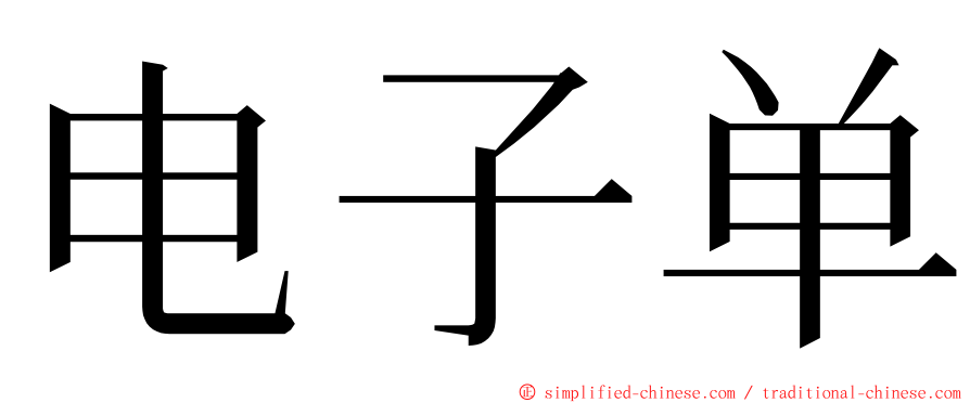 电子单 ming font