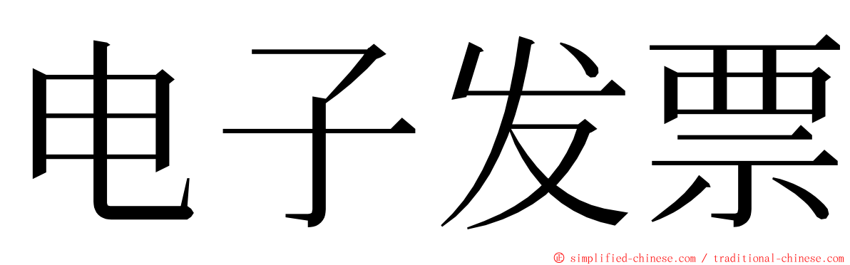 电子发票 ming font
