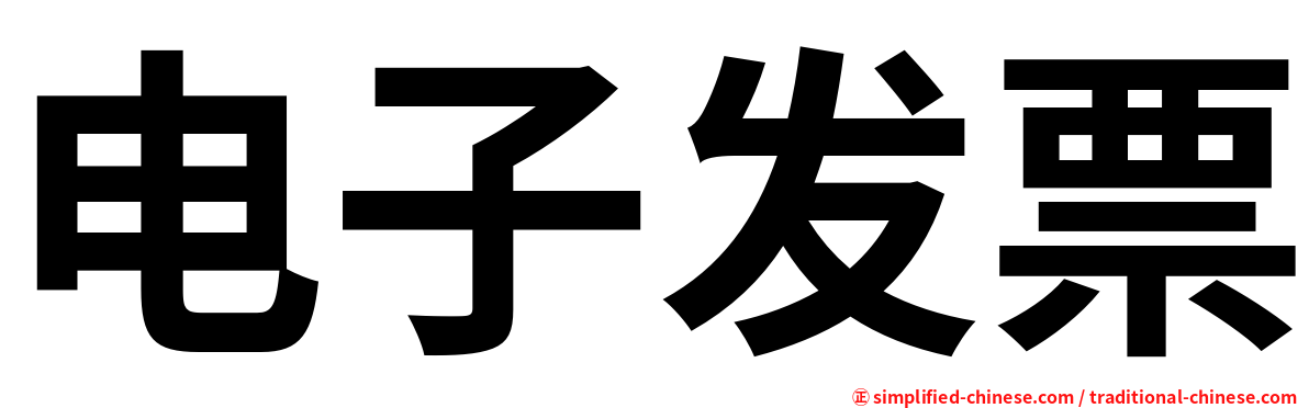 电子发票