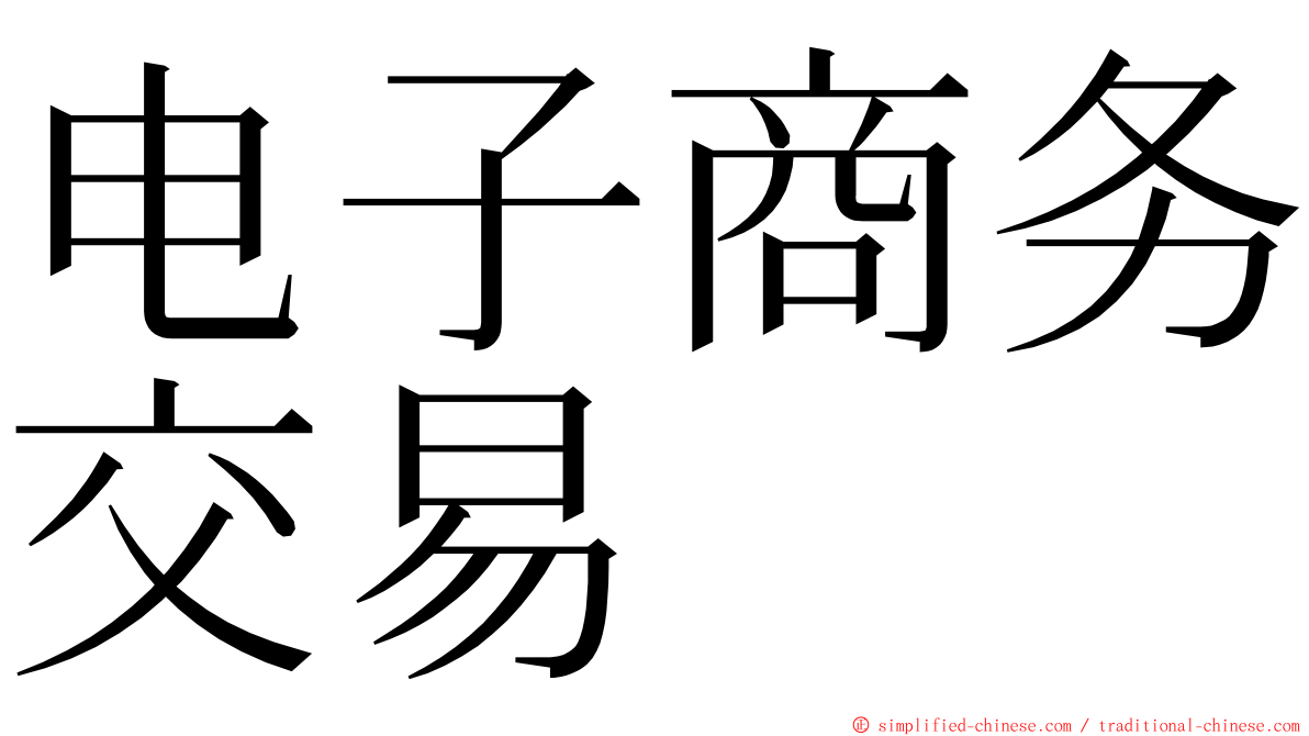 电子商务交易 ming font