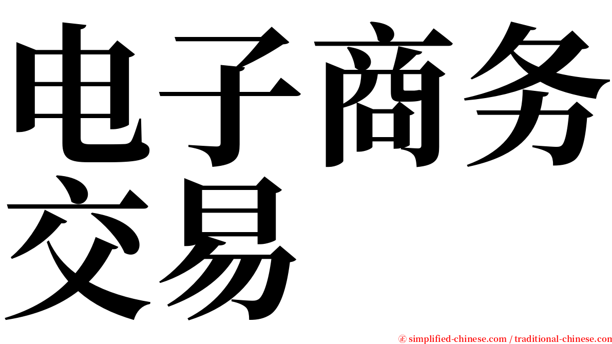 电子商务交易 serif font