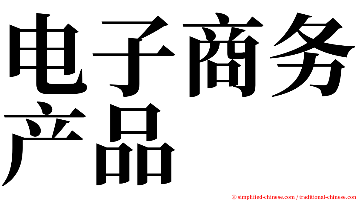 电子商务产品 serif font