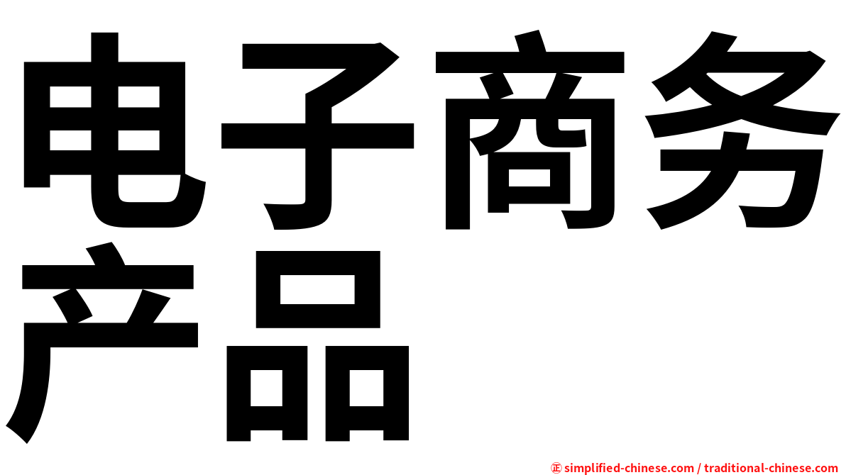 电子商务产品