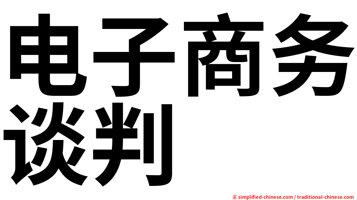 电子商务谈判