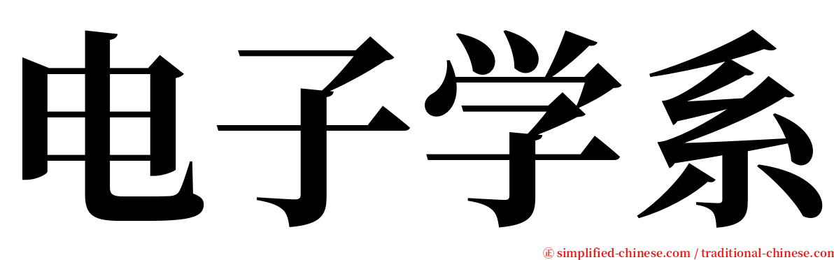 电子学系 serif font