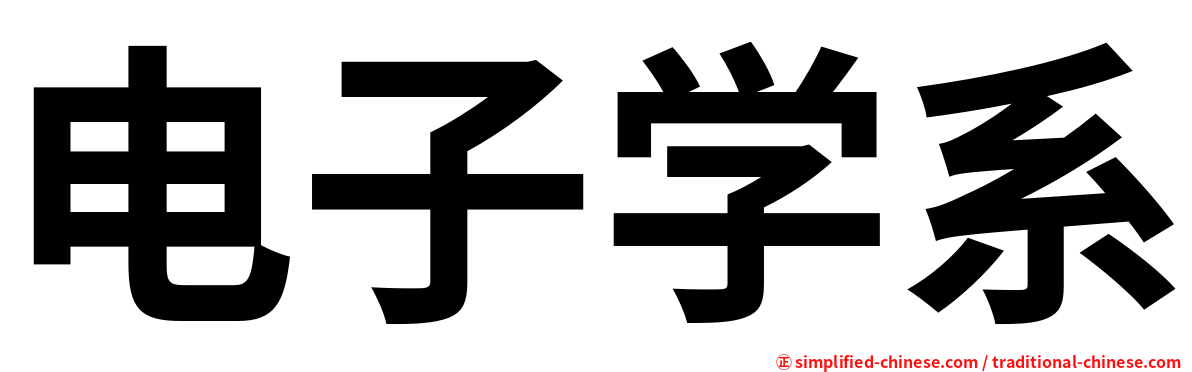 电子学系