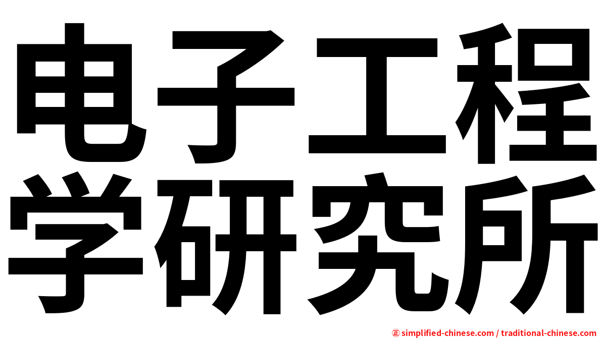 电子工程学研究所