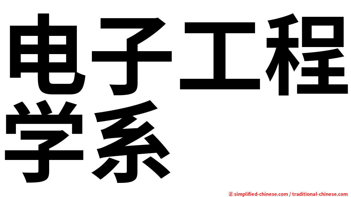 电子工程学系