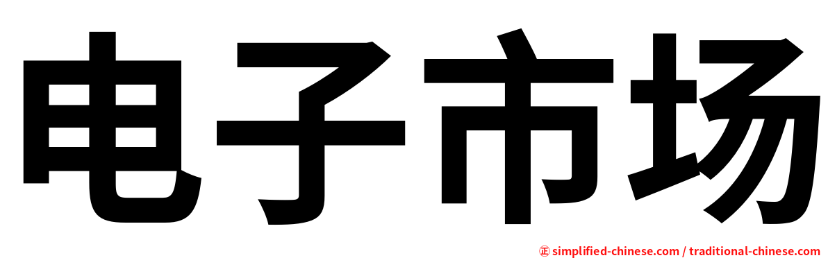 电子市场