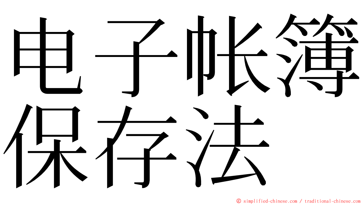电子帐簿保存法 ming font