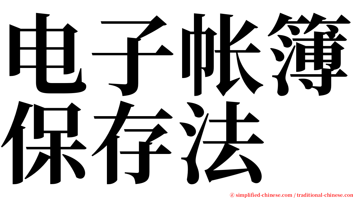 电子帐簿保存法 serif font