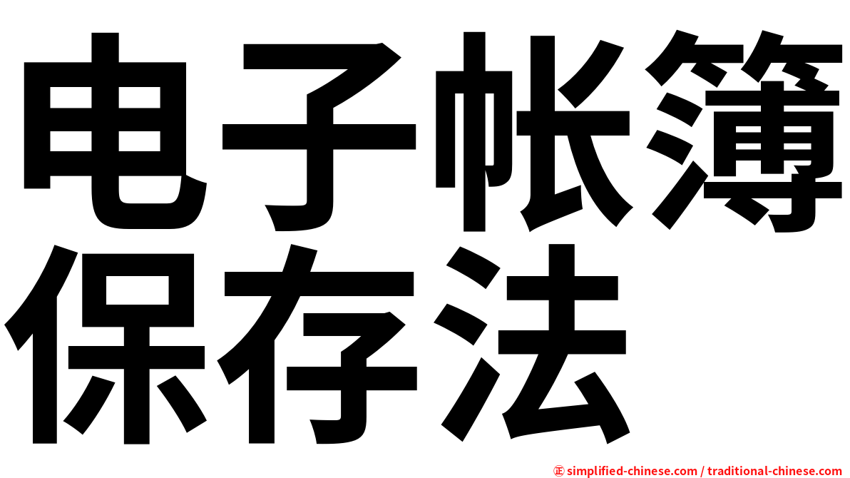 电子帐簿保存法