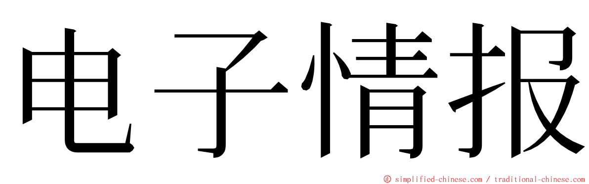 电子情报 ming font