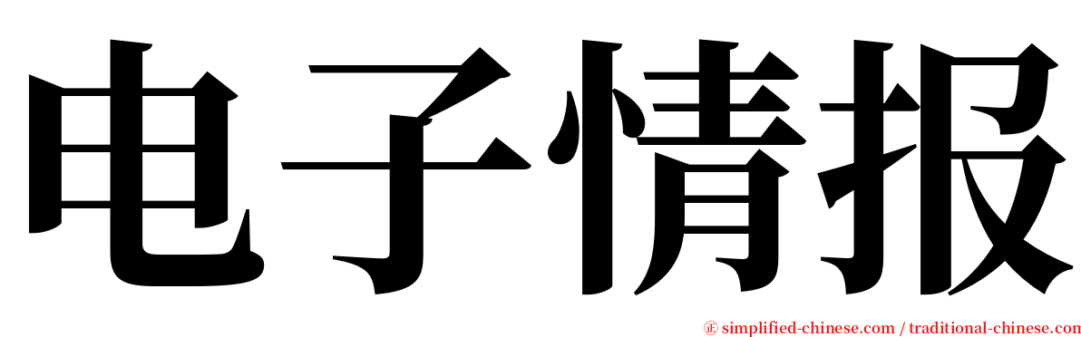 电子情报 serif font