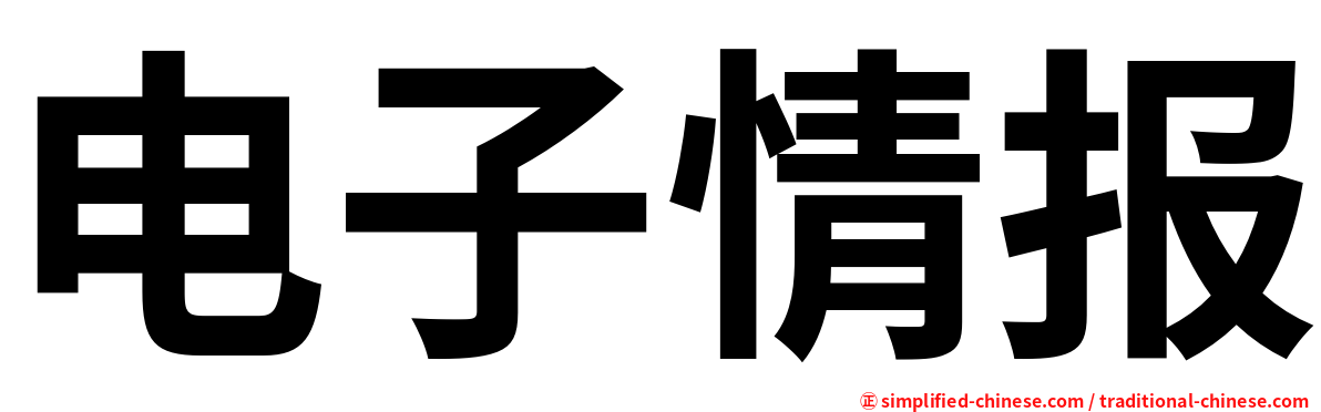 电子情报