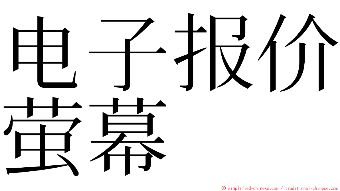 电子报价萤幕 ming font