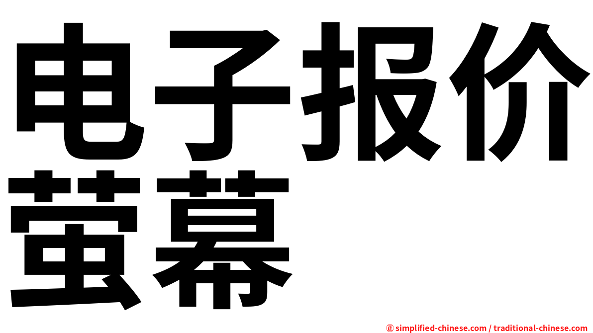 电子报价萤幕