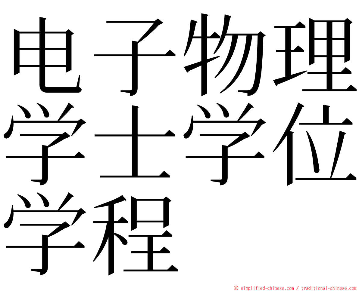 电子物理学士学位学程 ming font