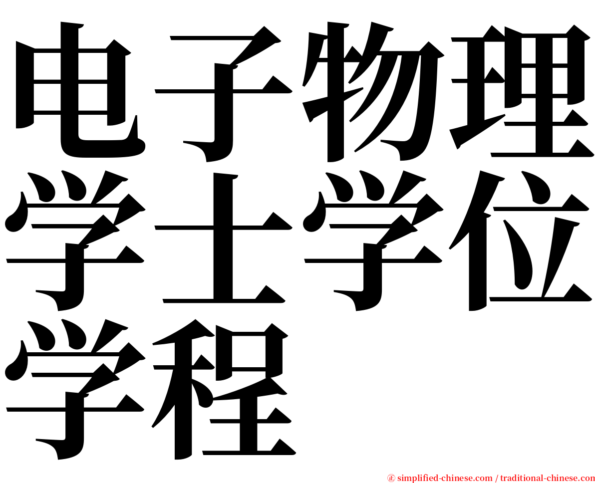 电子物理学士学位学程 serif font