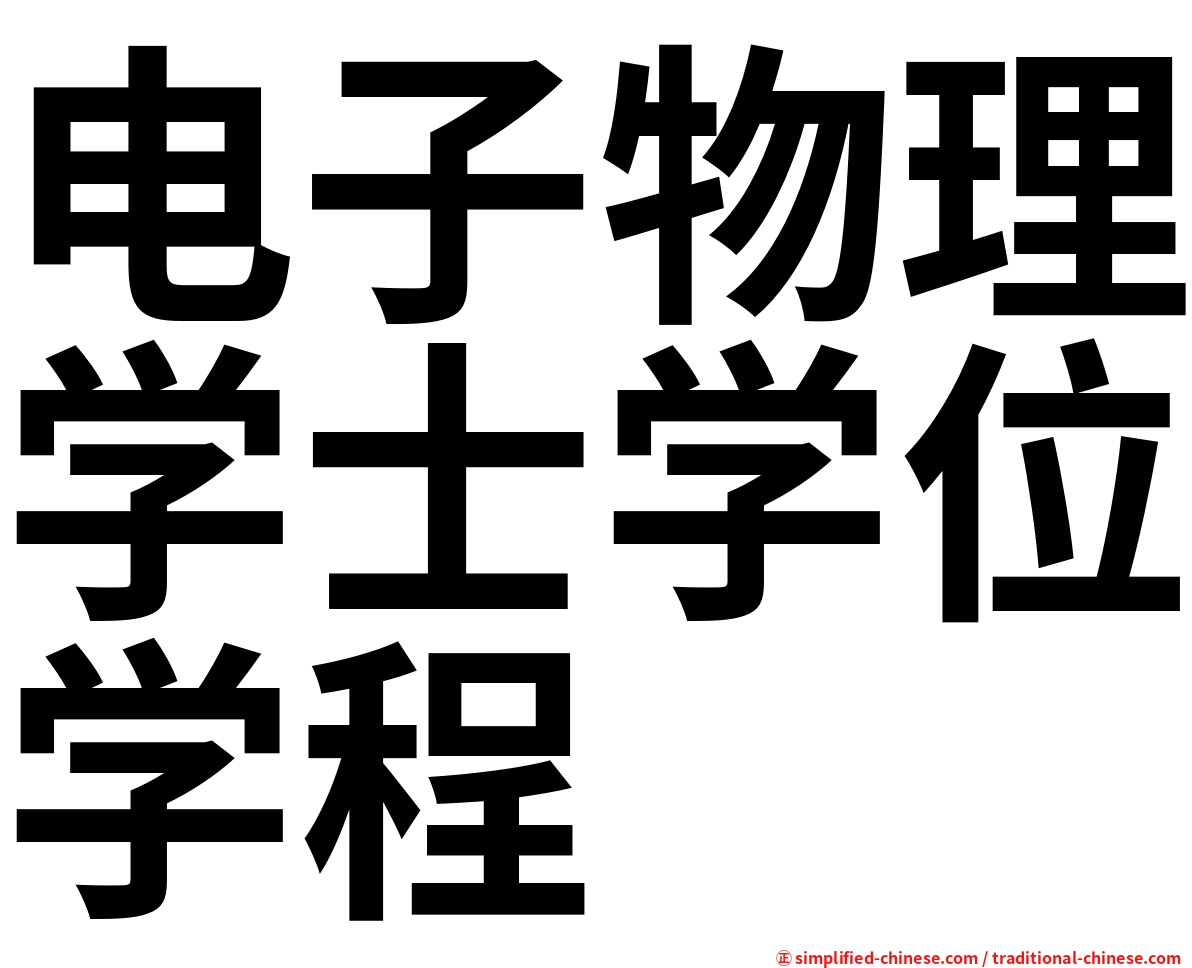 电子物理学士学位学程