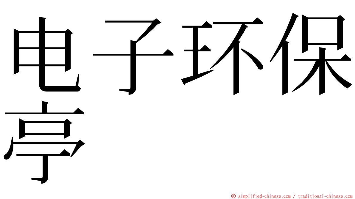电子环保亭 ming font