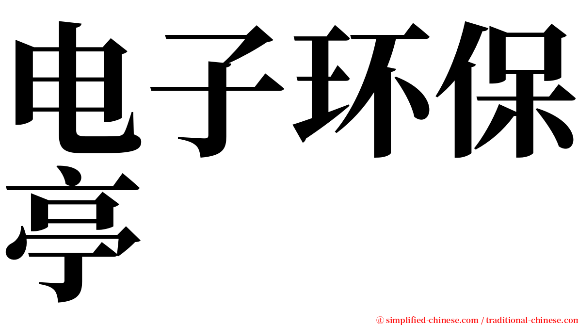 电子环保亭 serif font