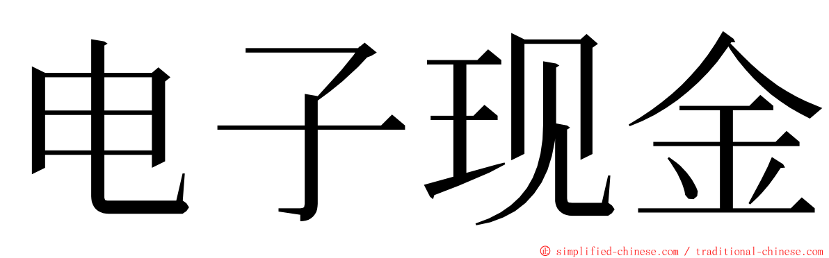 电子现金 ming font