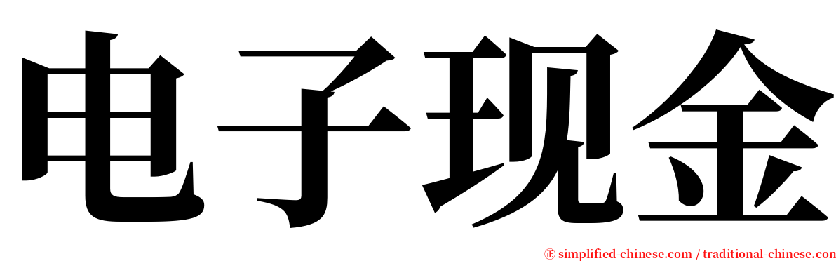 电子现金 serif font
