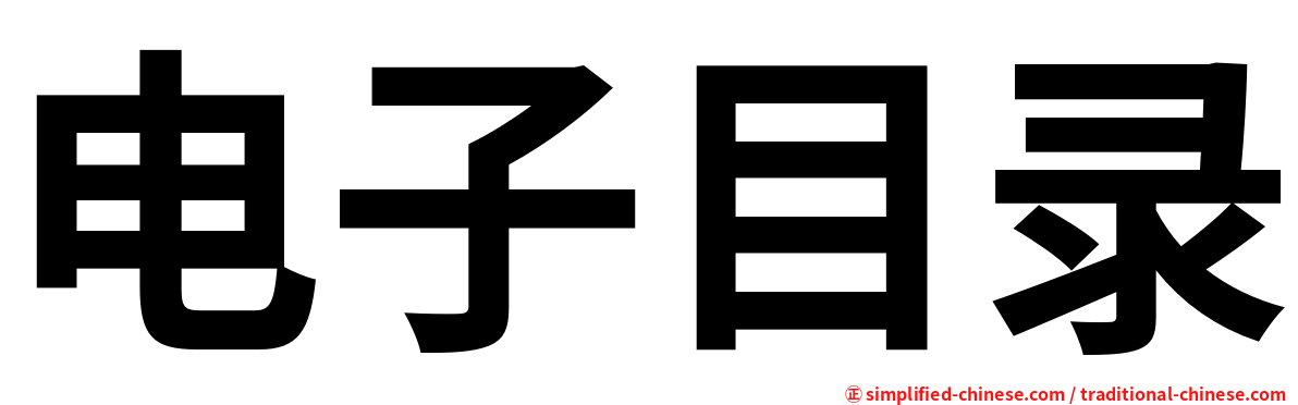 电子目录