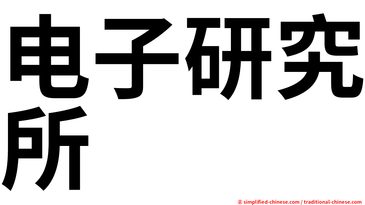电子研究所