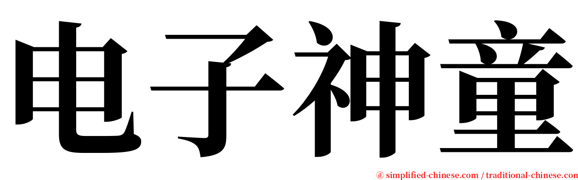 电子神童 serif font