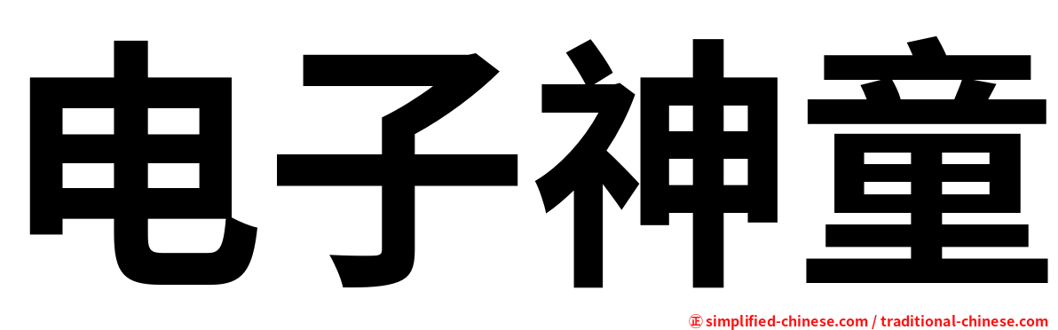 电子神童