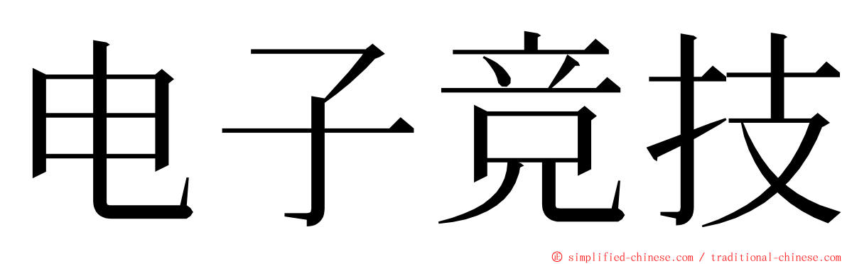 电子竞技 ming font
