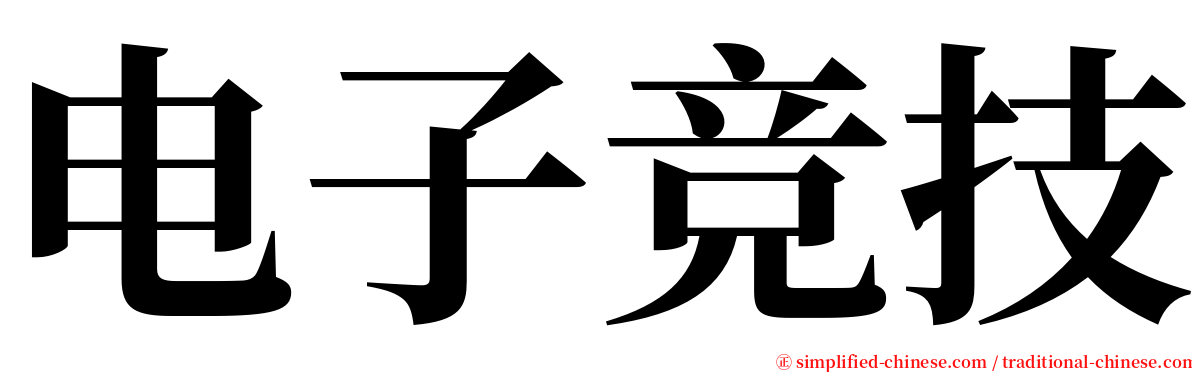电子竞技 serif font