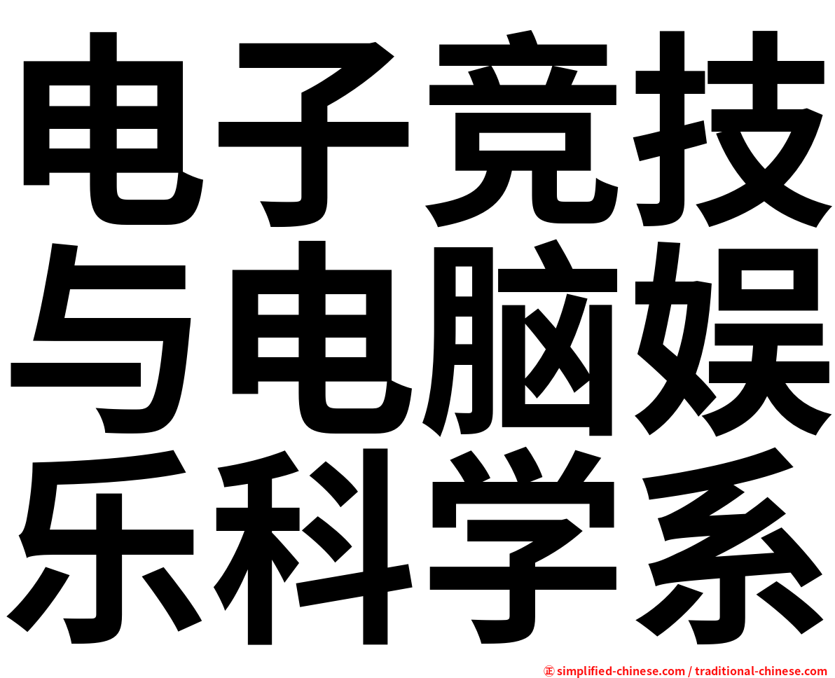 电子竞技与电脑娱乐科学系