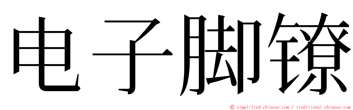 电子脚镣 ming font