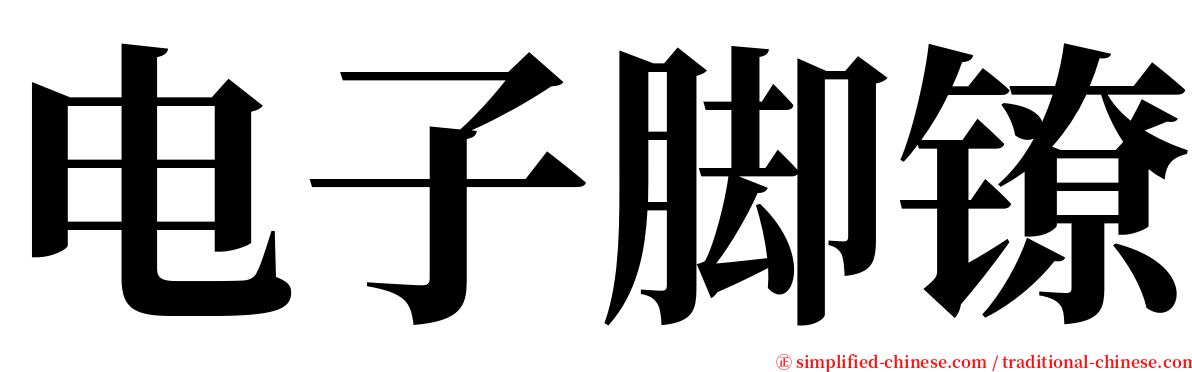 电子脚镣 serif font