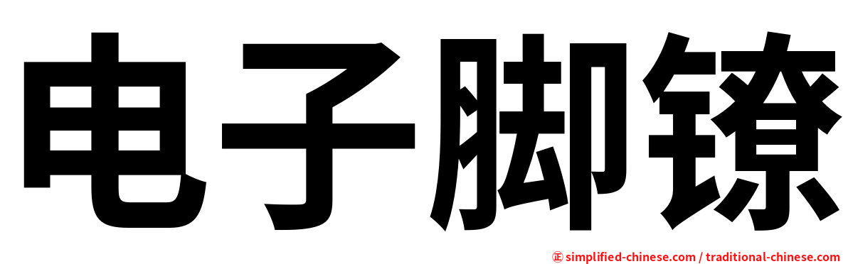 电子脚镣