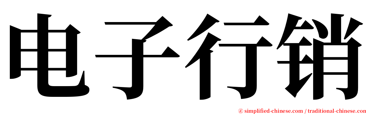 电子行销 serif font