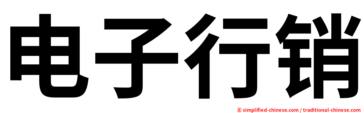 电子行销