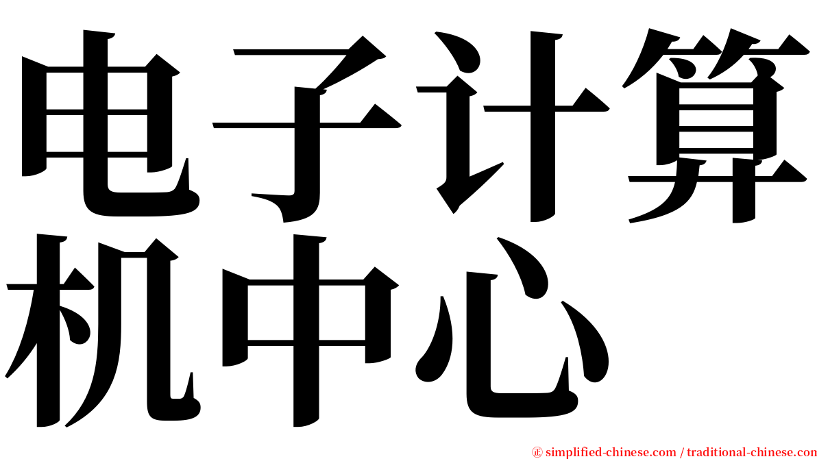 电子计算机中心 serif font