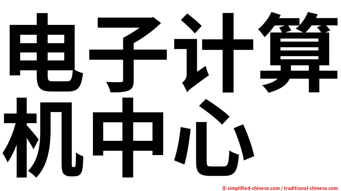 电子计算机中心
