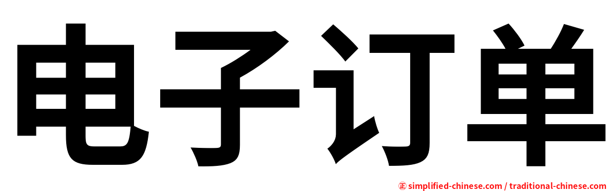 电子订单