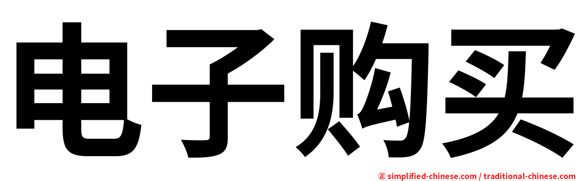 电子购买