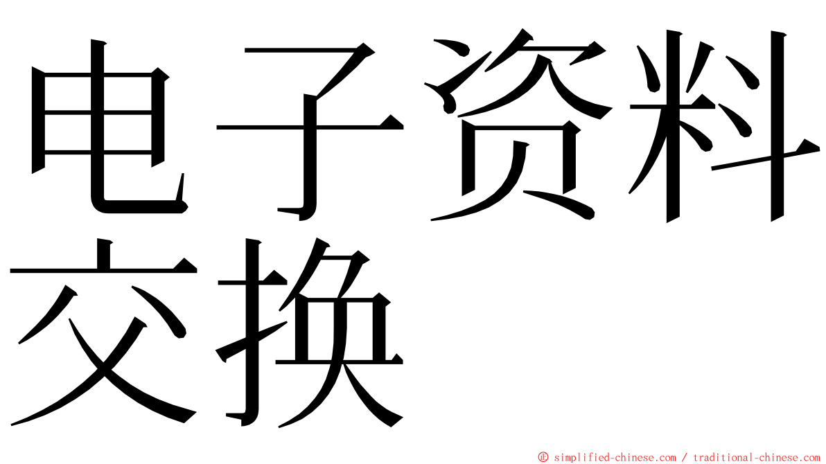 电子资料交换 ming font