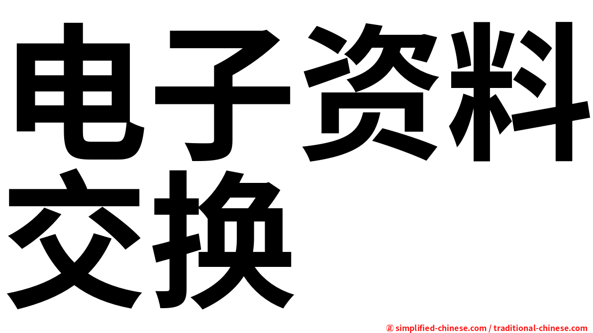 电子资料交换