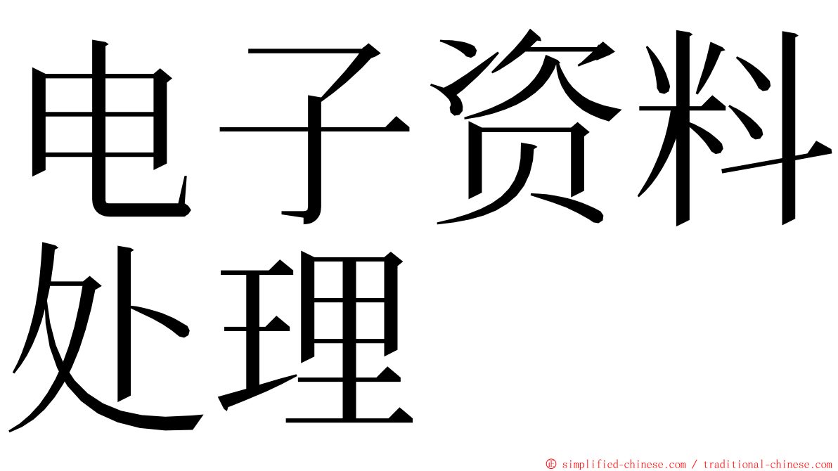 电子资料处理 ming font