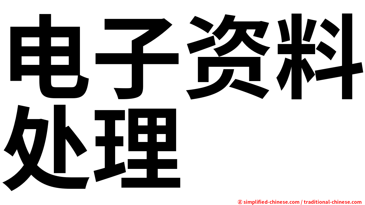 电子资料处理