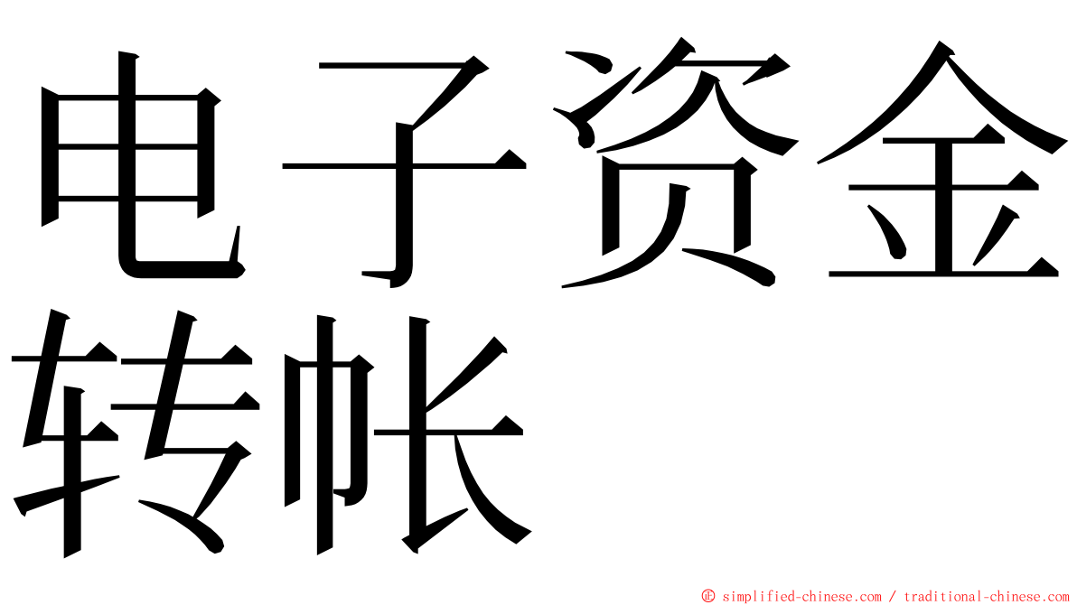 电子资金转帐 ming font